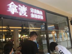 -拿渡·水煮鱼麻辣香锅(王府井奥莱·香江小镇店)
