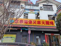 -乙丙丁正宗昭通天麻火腿鸡(总店)