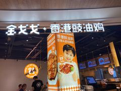 -金戈戈香港豉油鸡(皇庭广场店)