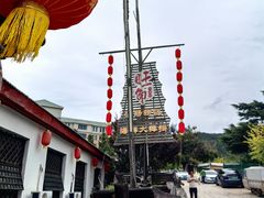 -旺角小渔村·海肠捞饭开创者(环山路店)