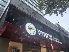 -鸭得堡老鸭汤·鸭血粉丝(南京博物院店)