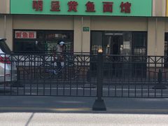 -明呈黄鱼面馆(斜土路店)