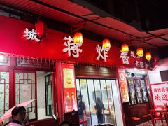 -蒋炸酱(内东街店)