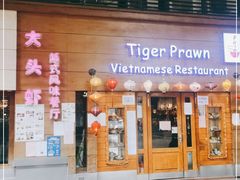 门面-大头虾越式风味餐厅(光明广场店)
