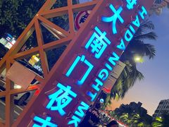 -海大南门夜市(海富街店)