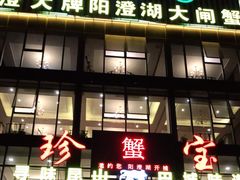 门面-珍宝蟹舫·巴城味道(巴城总店)