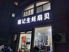 门面-陈记生蚝烧烤炒菜火锅