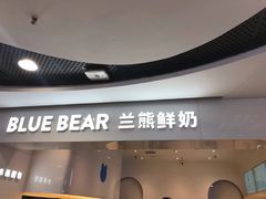 -兰熊鲜奶(西直门凯德mall店)