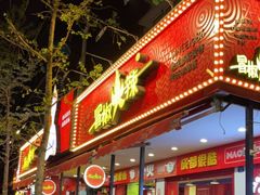 门面-冒椒火辣(奎星楼街店)