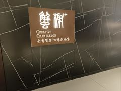 -蟹榭·本帮江浙菜·蟹宴(大宁久光商场店)
