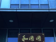 门面-翠山·映月湖景餐厅(映月湖公园店)