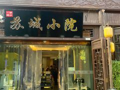 -苏城小院·园林精致苏州菜(斜塘老街店)