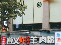 门面-老味道遵义虾子羊肉粉(兴关路店)