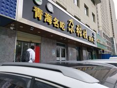 门面-青海名吃尕张娃非遗烤肉(海湖总店)