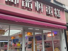 -御品轩(边家村店)