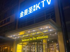 -金麦圣KTV
