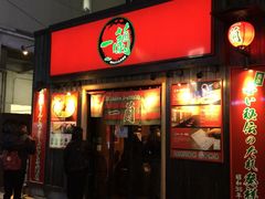 门面-一兰拉面(池袋店)