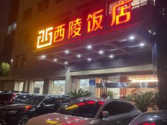 -西陵饭店