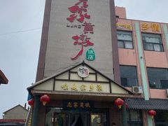 -老家黄墩(海滨二路店)