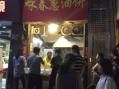 门面-咏春葱油饼(德政中路店)
