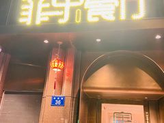 -菲乐餐厅(三十年经营·湖滨路店)