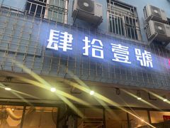 门面-肆拾壹號烤肉(龙岗店)