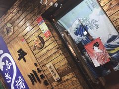 -平川日本料理