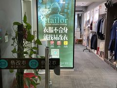 -易改衣·明星裁缝(金桥国际广场店)