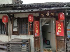 门面-状元楼(东大街店)