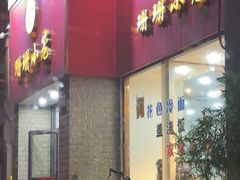 -珊珊小笼馆(仙霞路店)