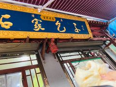 门面-石家包子(大学习巷店)