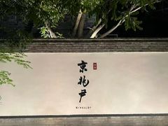 -京兆尹(雍和宫店)