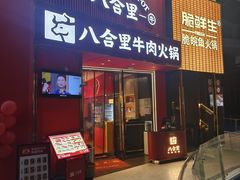 -八合里潮汕鲜牛肉火锅(深圳海岸城店)