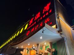 -沸炉重庆老火锅(军事博物馆店)