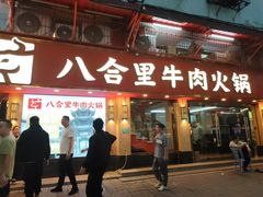-八合里牛肉火锅(八合里总店)