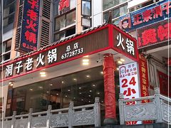 门面-洞子老火锅(青年路店)