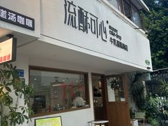 -流酥可心·牛乳蛋糕商店(禾祥西路店)