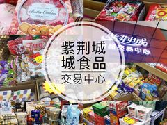 -紫荆城食品交易中心(华强北店)