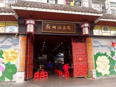 门面-欢姐伦教糕(北海大道北店)