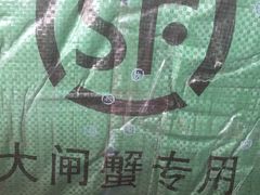 -丫丫蟹庄·苏式园林农家乐·阳澄湖大闸蟹(阳澄湖莲花岛店)