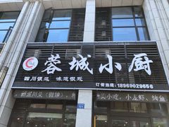 -蓉城小厨·四川味道(浙港国际店)
