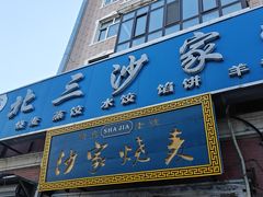 -北三沙家烧麦(北头道街店)