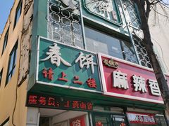 -哈尔滨春饼(朝山街店)