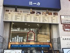 -百年认一力 太原老字号 (桥头街店)