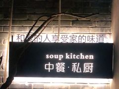 -汤厨(五道营店)