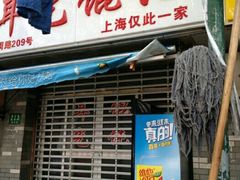 门面-潘国仙耳光馄饨(黄家阙路店)