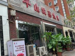 门面-平山城鑫烧烤(建国楼店)