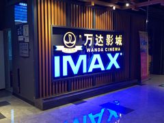 -万达影城(城中城广场IMAX店)