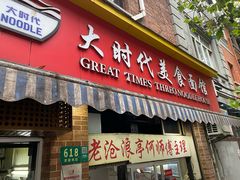 -大时代美食面馆