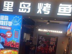 门面-里岛烤鱼(东港凯虹广场店)